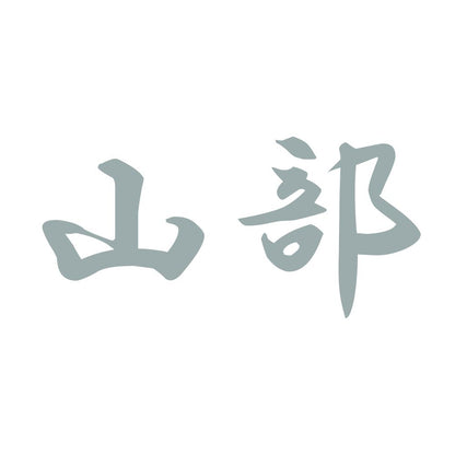 山部 10