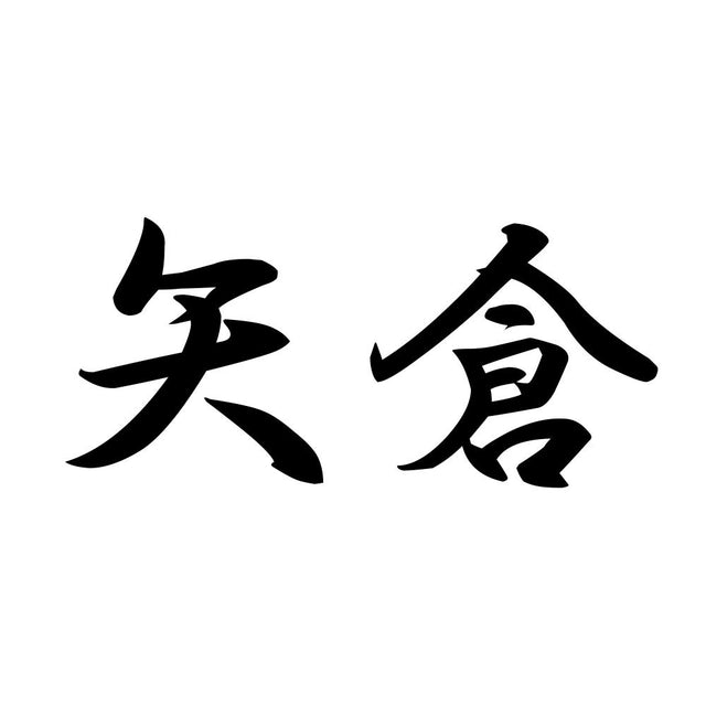 矢倉