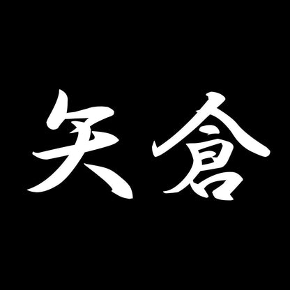 矢倉 7