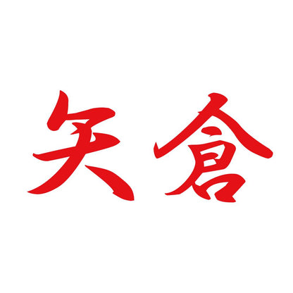 矢倉 8