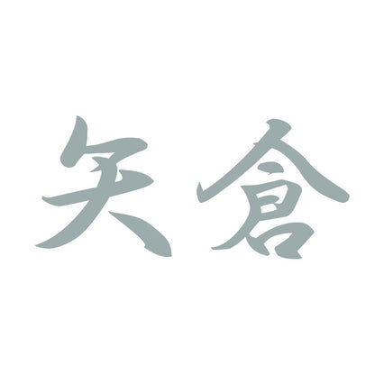 矢倉 10