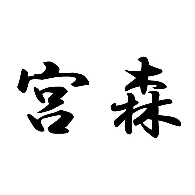 宮森
