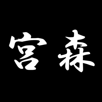 宮森 7