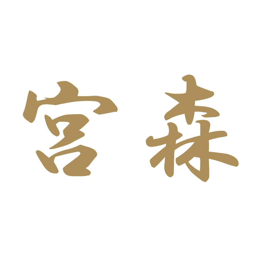 宮森 9