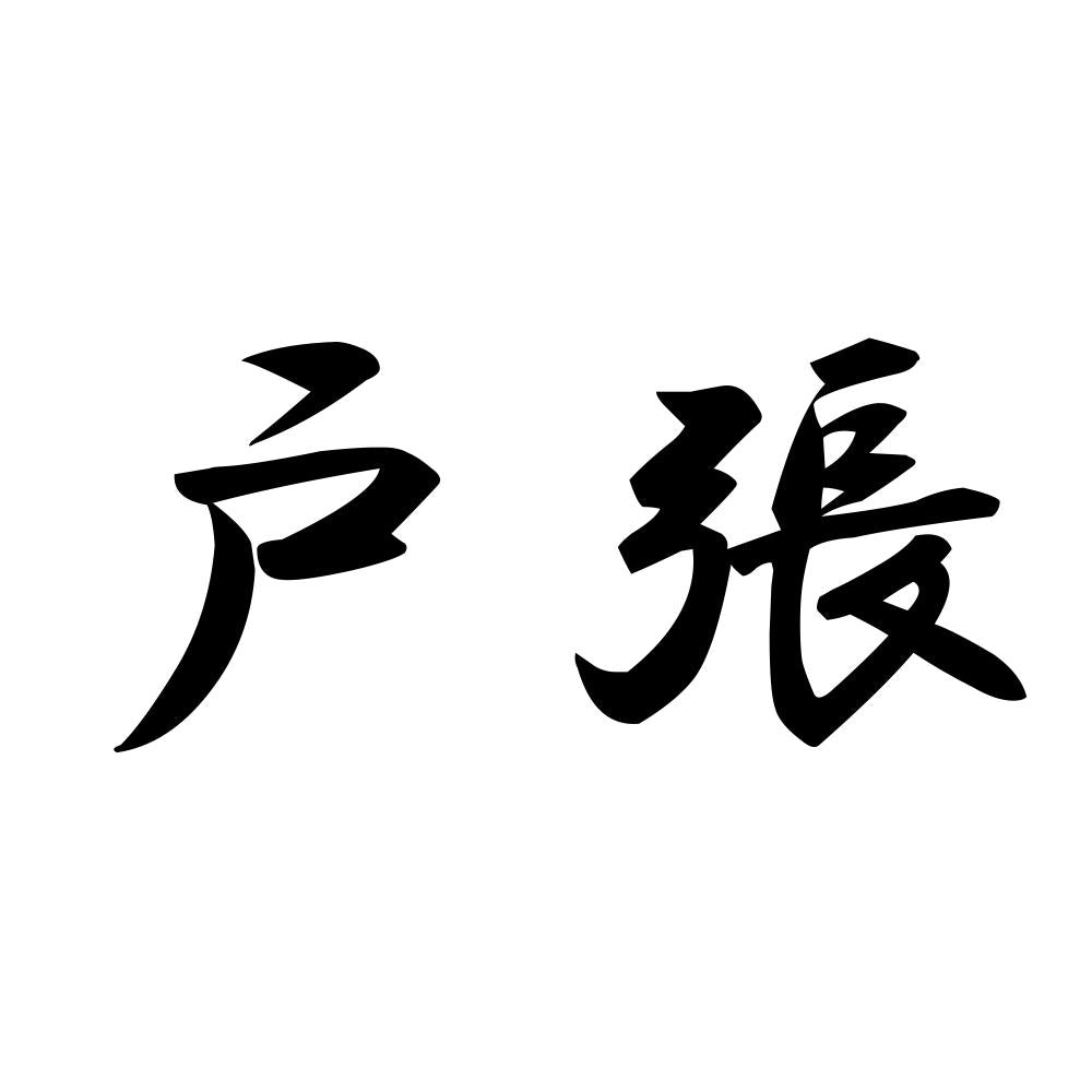 戸張