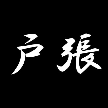 戸張 7