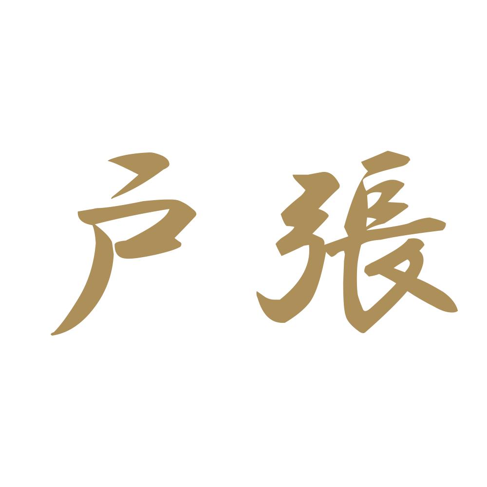 戸張 9