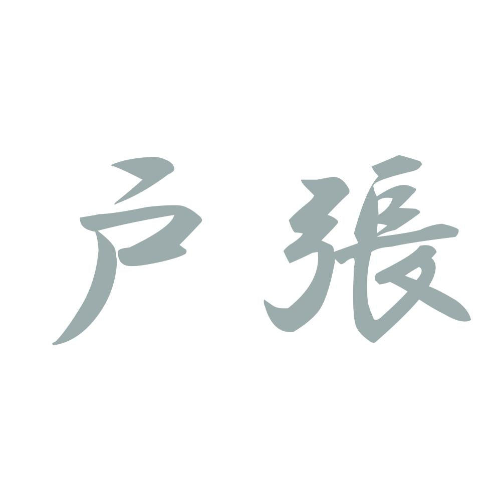 戸張 10