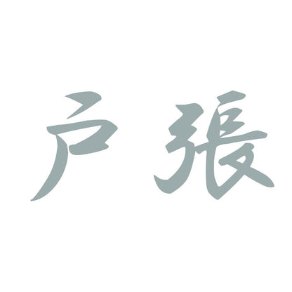 戸張 10