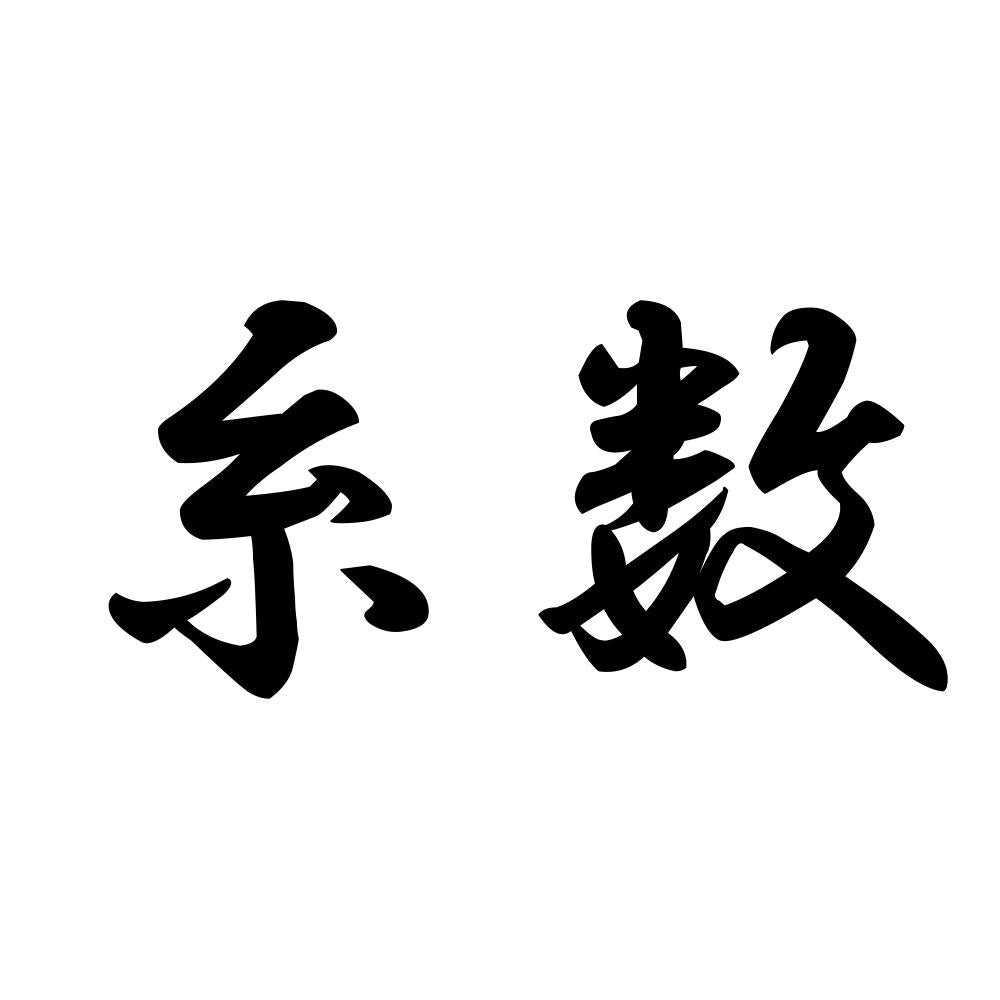 糸数