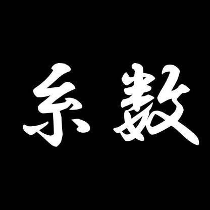 糸数 7