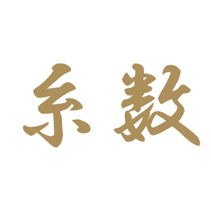 糸数 9
