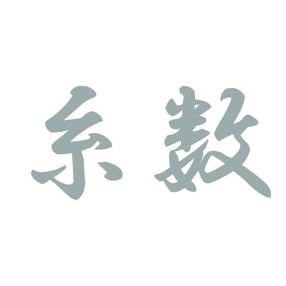 糸数 10