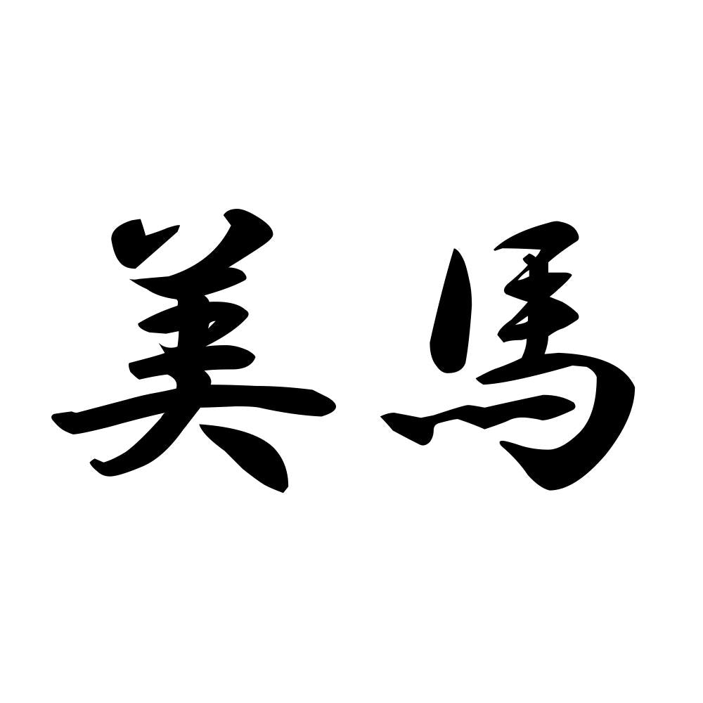 美馬