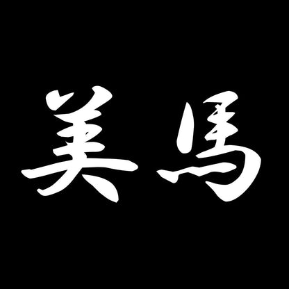 美馬 7