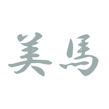 美馬 10