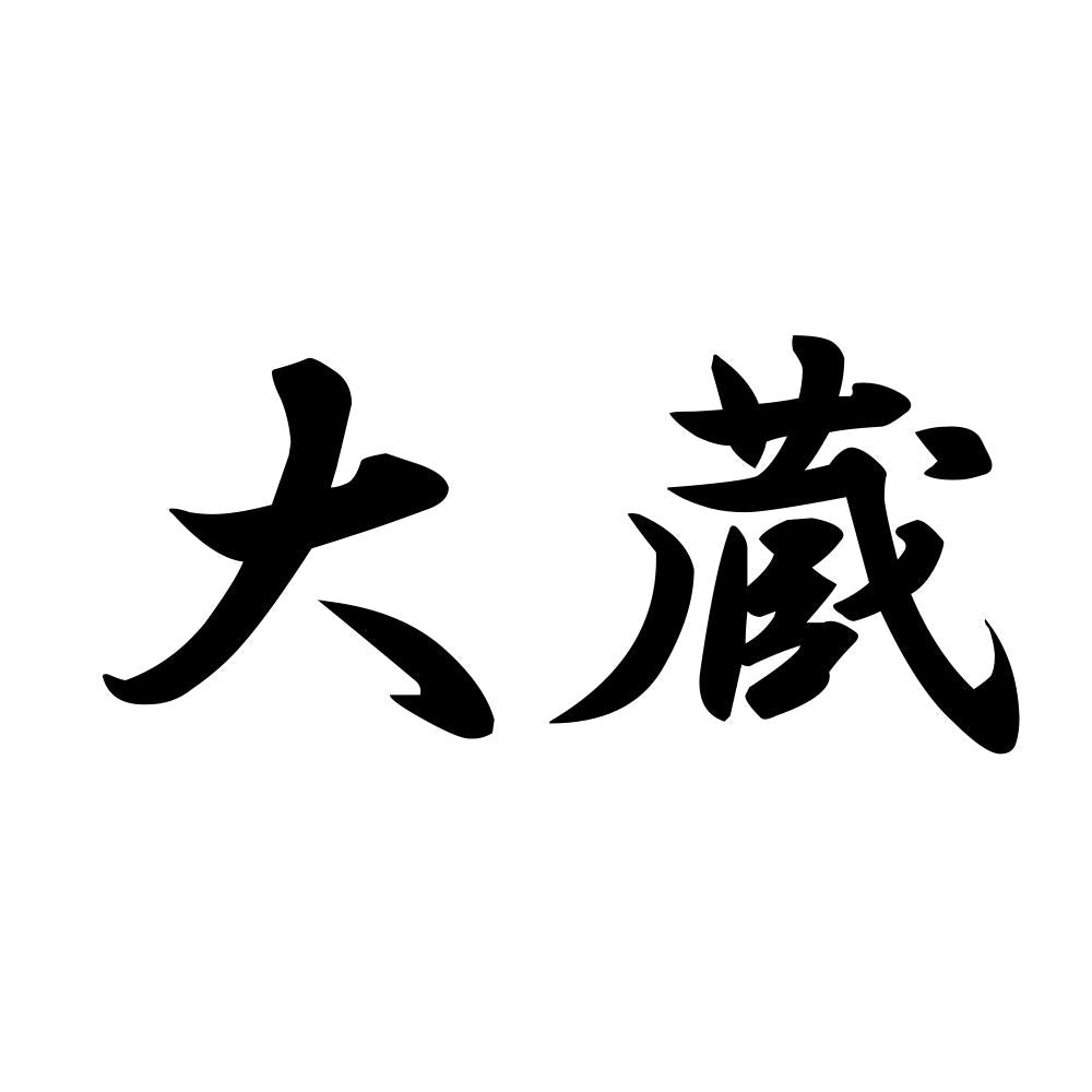大蔵