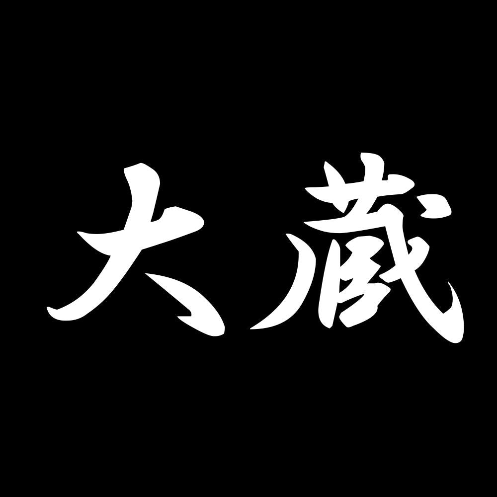 大蔵 7