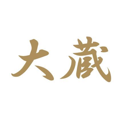 大蔵 9