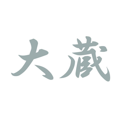 大蔵 10