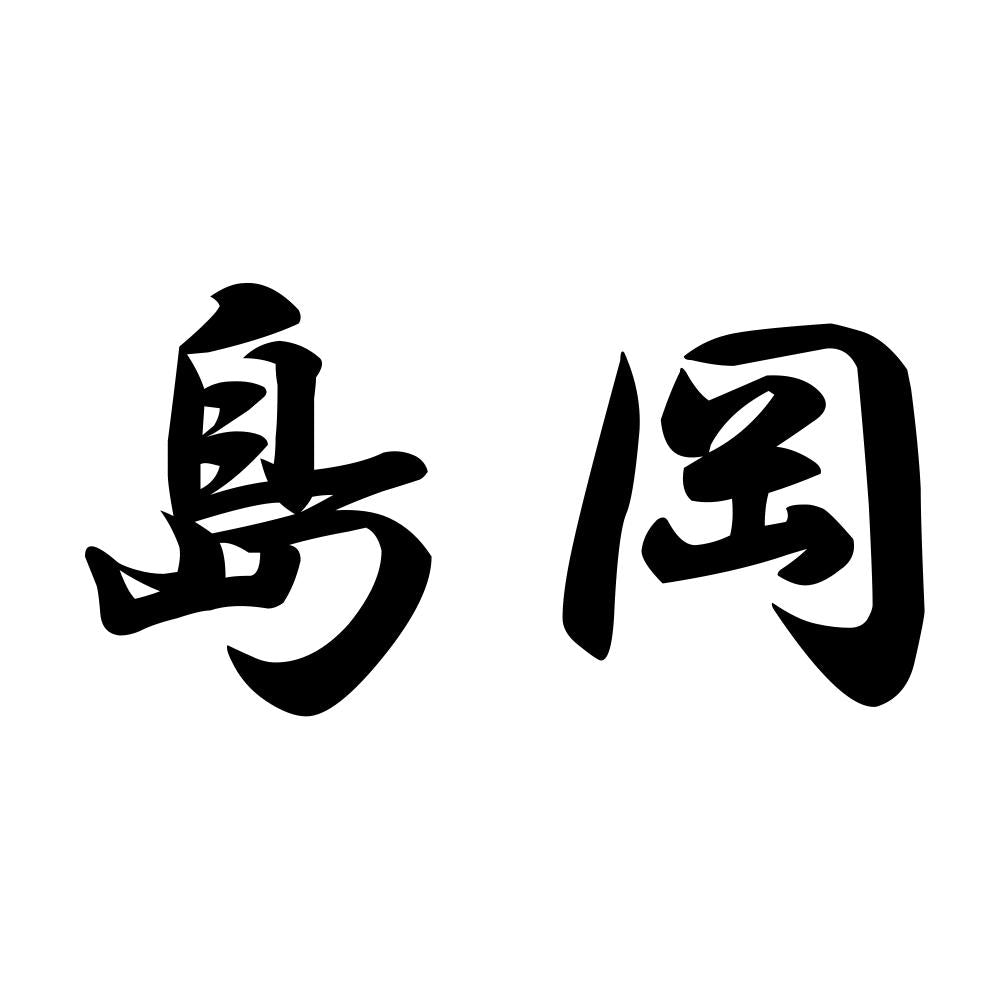 島岡