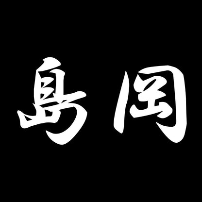 島岡 7