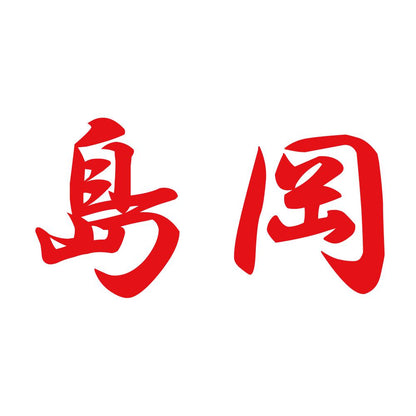 島岡 8