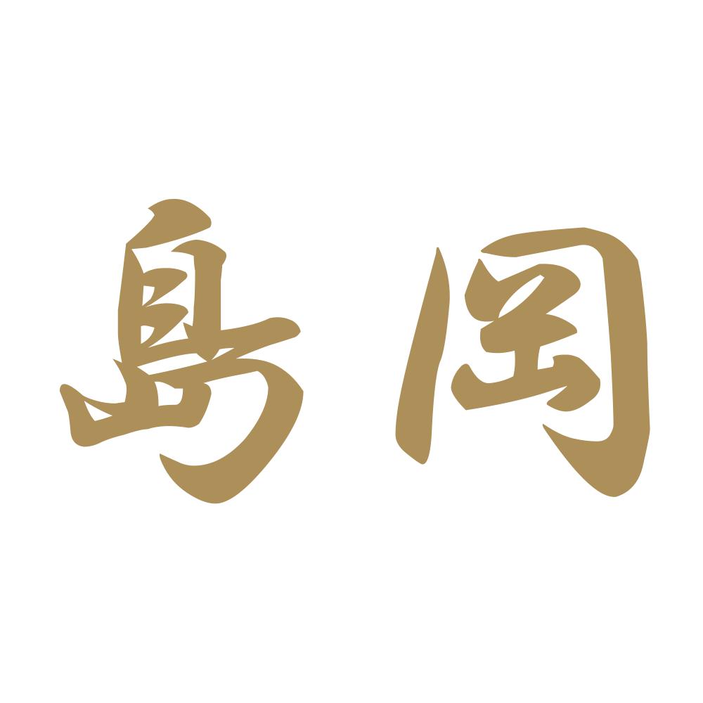島岡 9