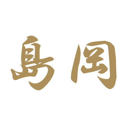 島岡 9