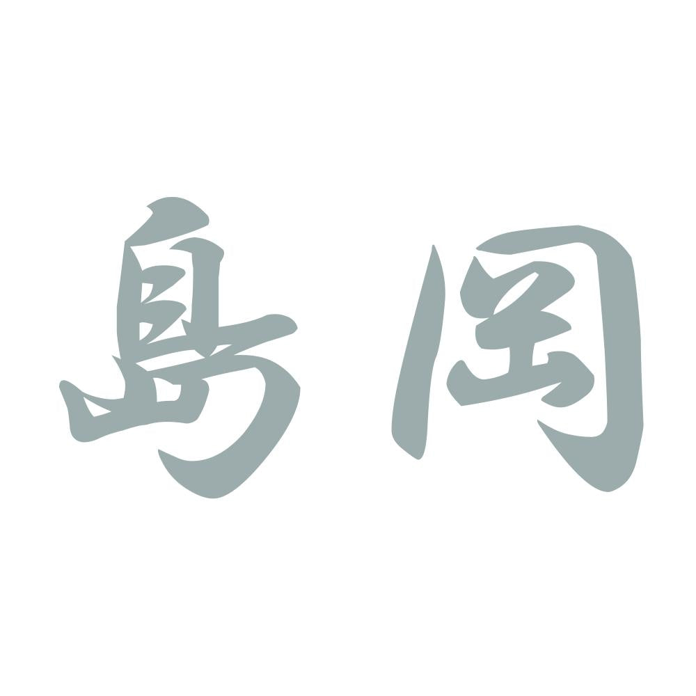 島岡 10
