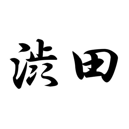 渋田