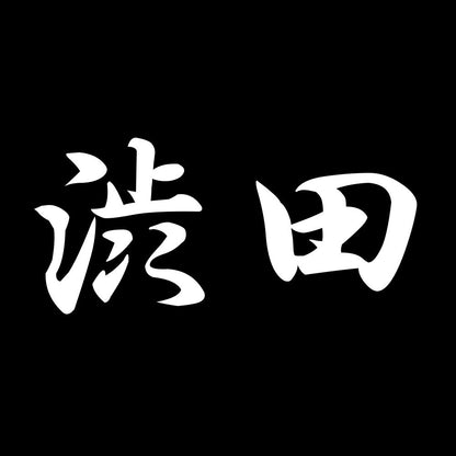 渋田 7