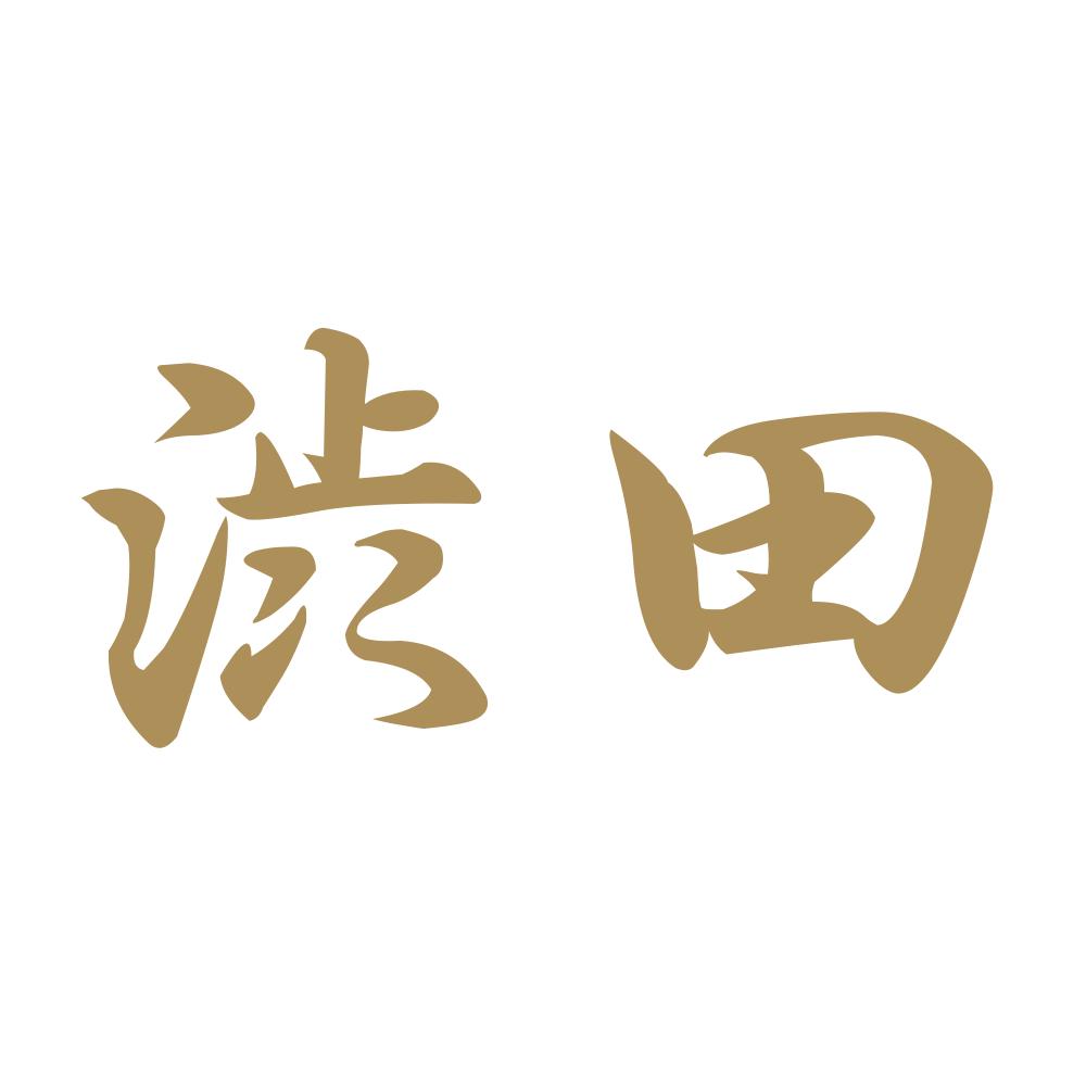渋田 9