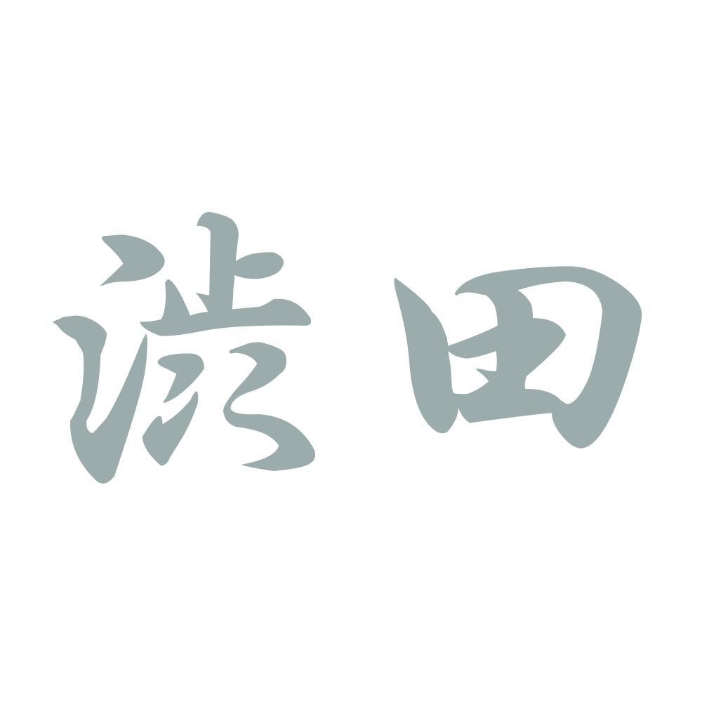 渋田 10