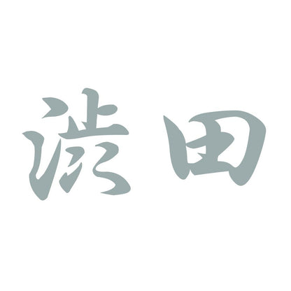 渋田 10