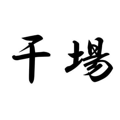 干場