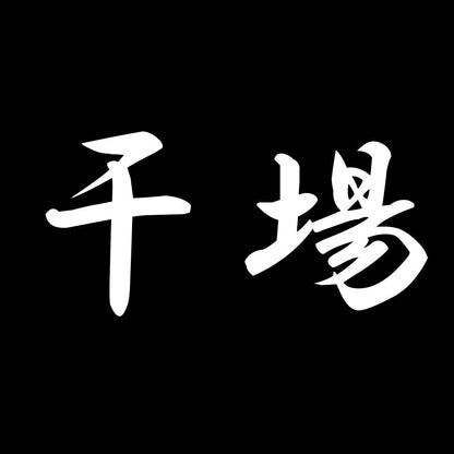 干場 7
