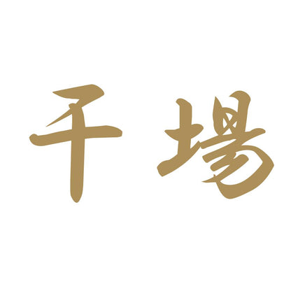 干場 9