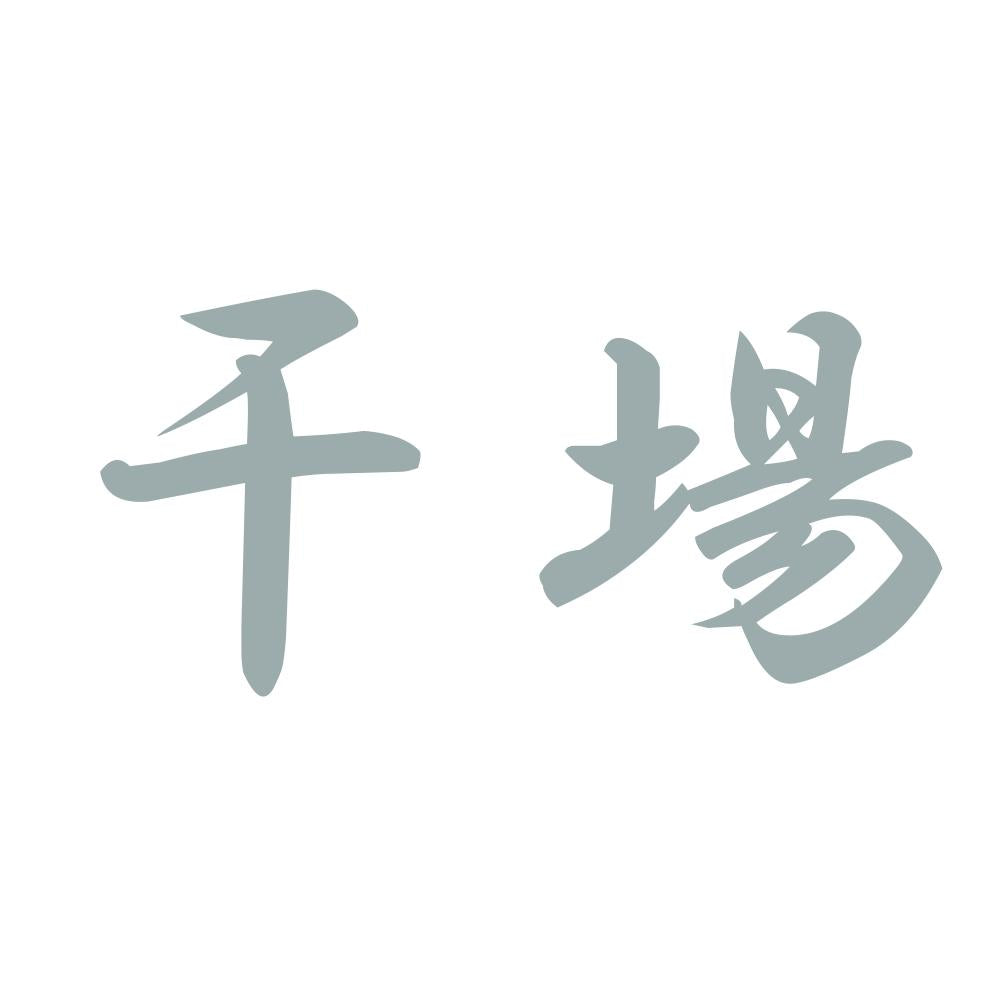 干場 10