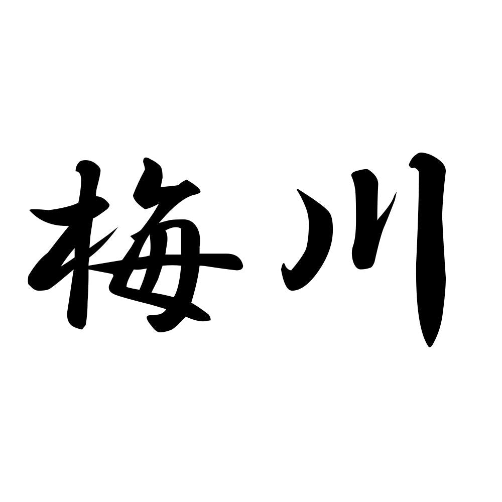 梅川