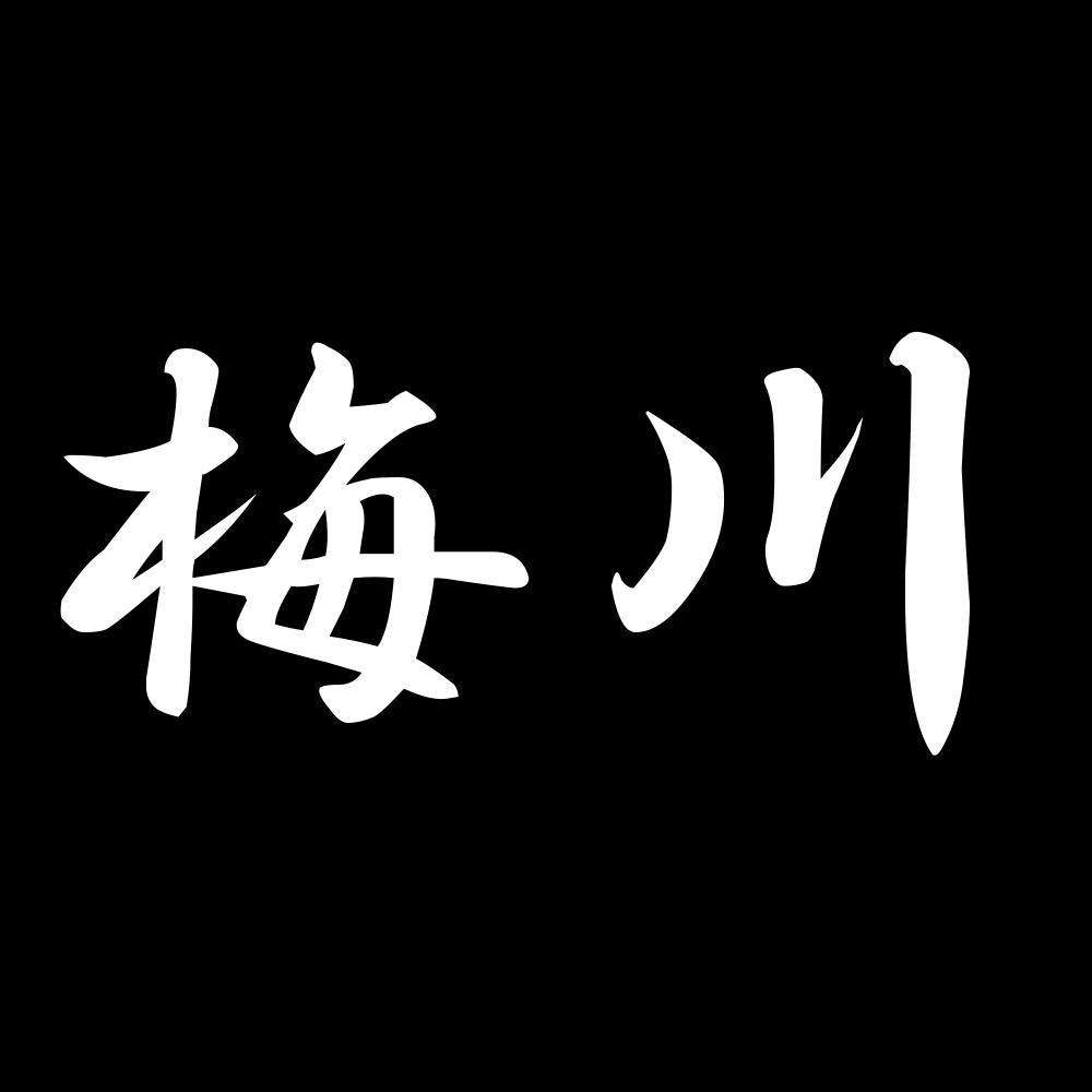 梅川 7