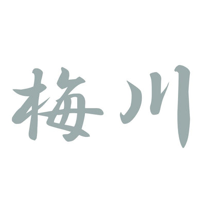 梅川 10