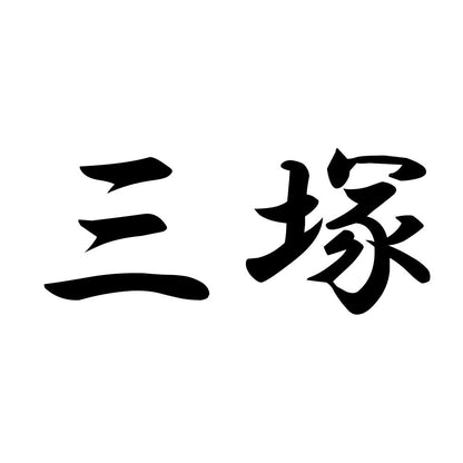 三塚