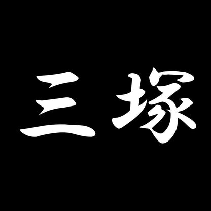 三塚 7