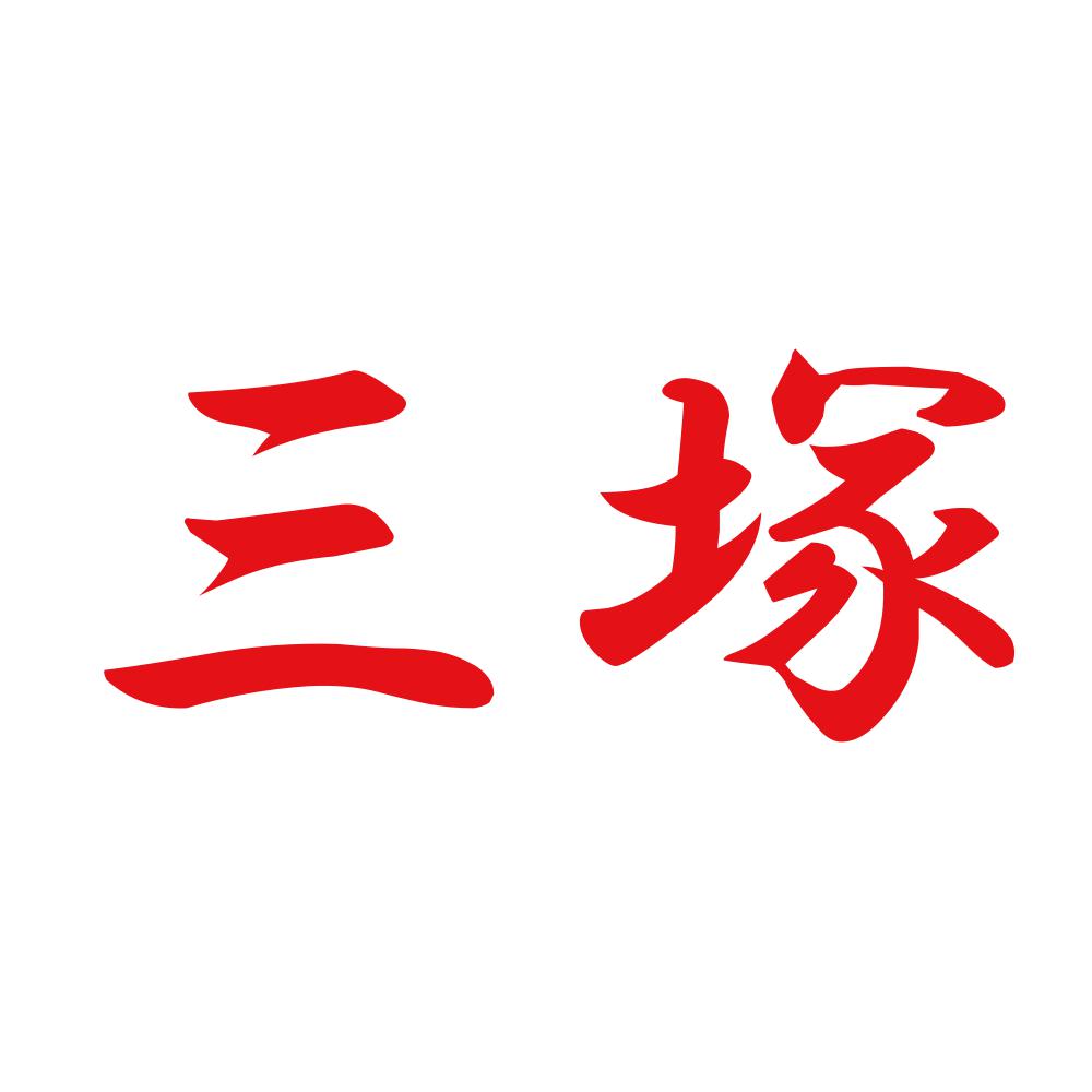 三塚 8