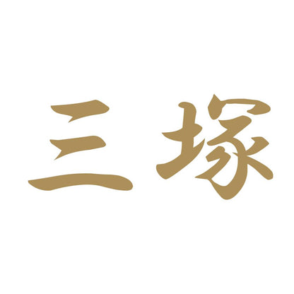 三塚 9