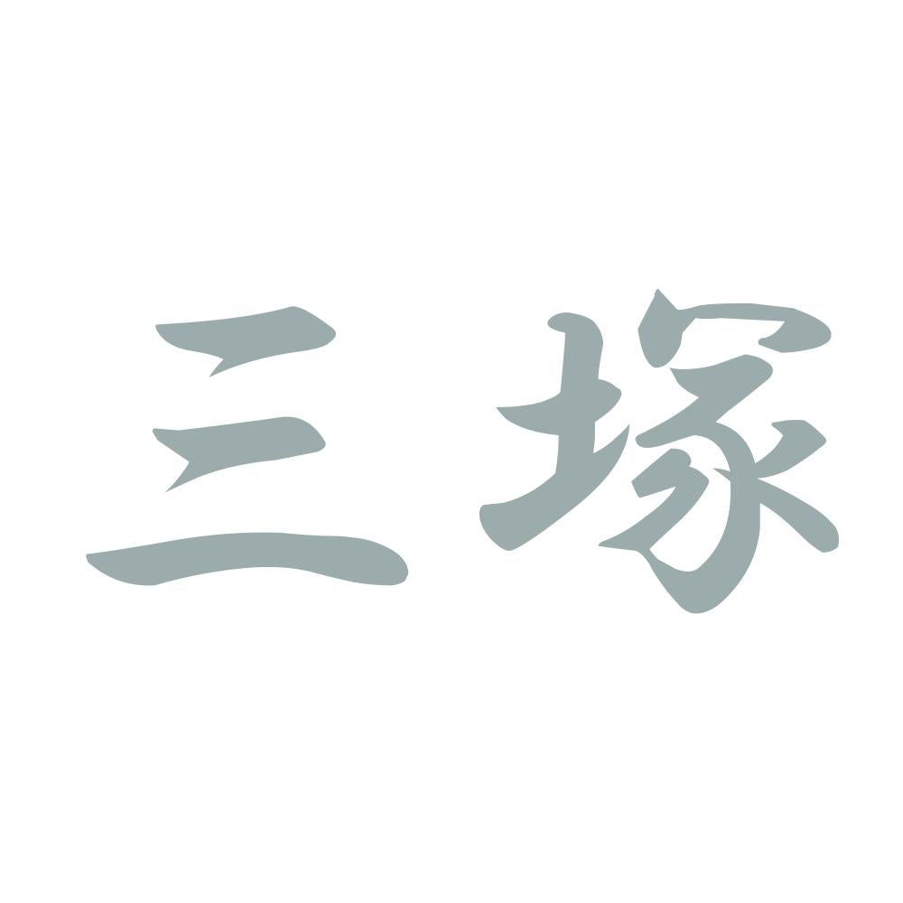 三塚 10