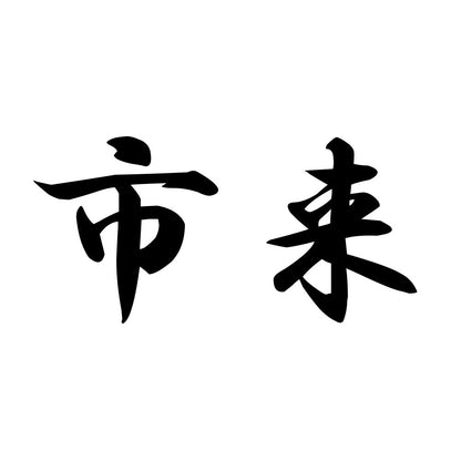 市来