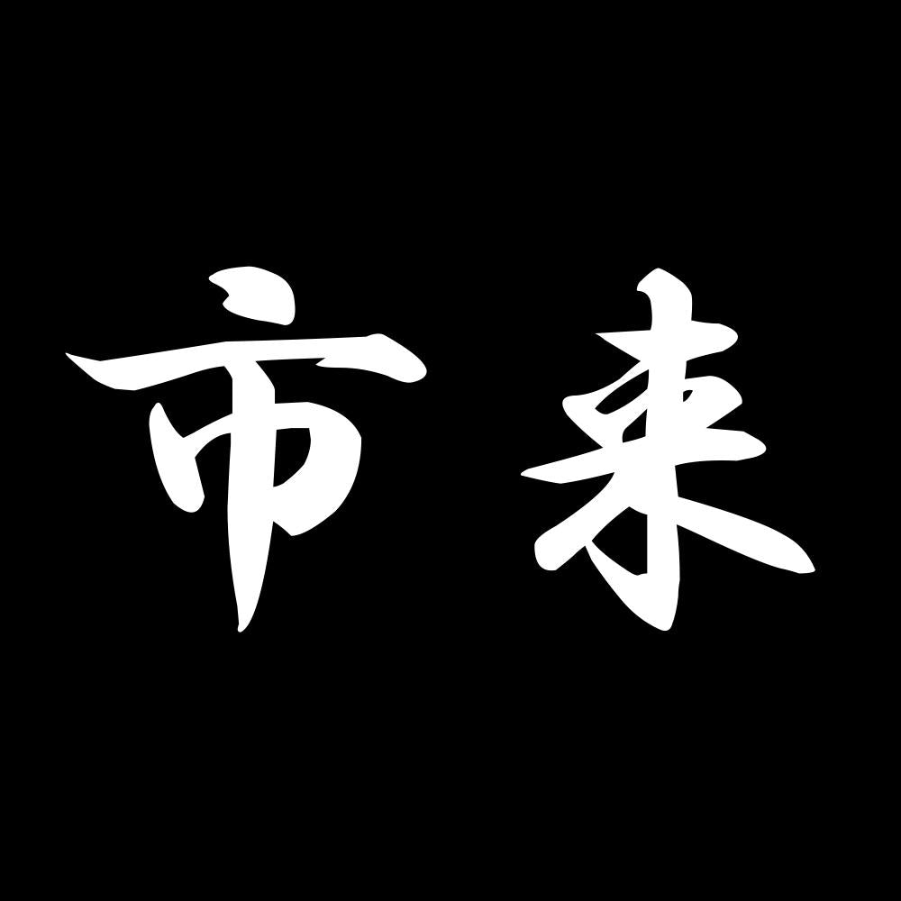 市来 7