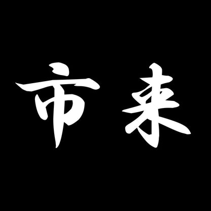 市来 7